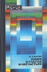 Н.М. Амосов - Книга о счастье и несчастьях