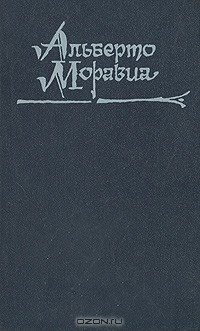 Альберто Моравиа - Римлянка. Презрение (сборник)