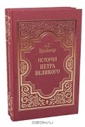 А. Г. Брикнер - История Петра Великого (комплект из 2 книг)