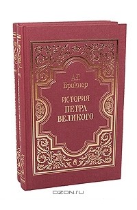 А. Г. Брикнер - История Петра Великого (комплект из 2 книг)