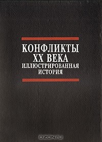 Нейл Грант - Конфликты ХХ века. Иллюстрированная история