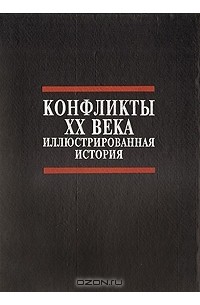 Конфликты ХХ века. Иллюстрированная история