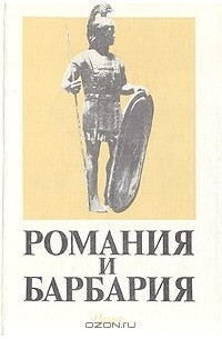 - Романия и Барбария
