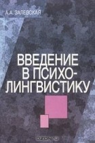 Александра Залевская - Введение в психолингвистику