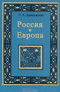 Николай Данилевский - Россия и Европа