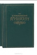 Б. Томашевский - Пушкин. В двух томах (комплект из 2 книг)