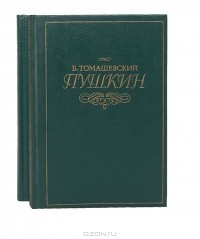 Б. Томашевский - Пушкин. В двух томах (комплект из 2 книг)