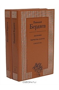Николай Бердяев - Философия творчества, культуры и искусства (комплект из 2 книг)