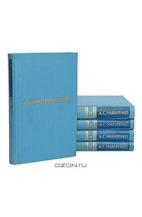 А. С. Макаренко - А. С. Макаренко. Собрание сочинений в 5 томах (комплект)