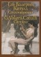 Гай Валерий Катулл - Гай Валерий Катулл. Стихотворения / G. Valerii Catulli: Carmina