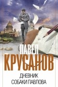 Дневник собаки Павлова