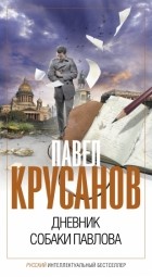 Павел Крусанов - Дневник собаки Павлова (сборник)