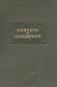 без автора - Повесть о Скандербеге