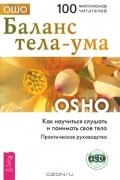 Баланс тела-ума. Как научиться слушать и понимать свое тело (+ CD)