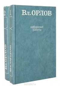 Владимир Орлов - Вл. Орлов. Избранные работы (комплект из 2 книг)