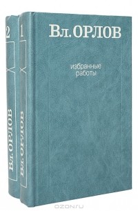 Вл. Орлов. Избранные работы (комплект из 2 книг)