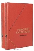 Николай Кузанский - Николай Кузанский. Сочинения в 2 томах (комплект)