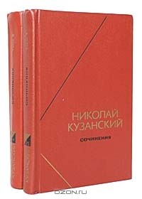 Николай Кузанский - Николай Кузанский. Сочинения в 2 томах (комплект)