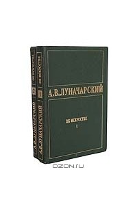 А. В. Луначарский - А. В. Луначарский. Об искустве. В 2 томах (комплект)
