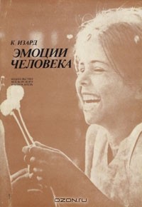 Кэррол Эллис Изард - Эмоции человека