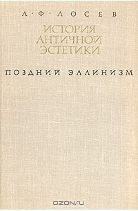 История античной эстетики. Поздний эллинизм