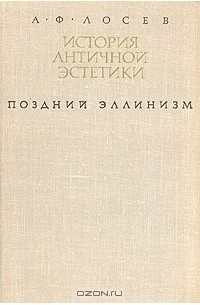 А. Ф. Лосев - История античной эстетики. Поздний эллинизм