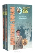 Диктаторы и тираны (комплект из 2 книг)