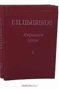 Г. Ц. Цыбиков - Г. Ц. Цыбиков. Избранные труды в 2 томах (комплект)