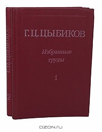 Г. Ц. Цыбиков - Г. Ц. Цыбиков. Избранные труды в 2 томах (комплект)