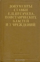  - Документы ставки Е. И. Пугачева, повстанческих властей и учреждений