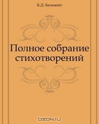 Константин Бальмонт - Полное собрание стихотворений