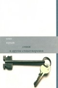 Олег Юрьев - Стихи и другие стихотворения