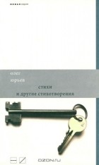 Олег Юрьев - Стихи и другие стихотворения