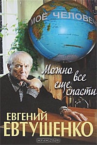 Евгений Евтушенко - Можно все еще спасти (сборник)