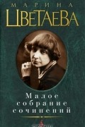 Марина Цветаева - Малое собрание сочинений (сборник)