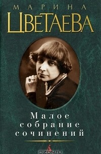 Малое собрание сочинений