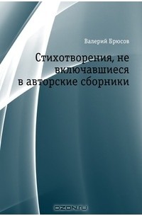 Валерий Яковлевич Брюсов - Стихотворения, не включавшиеся в авторские сборники