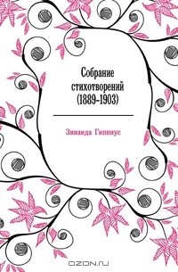 Зинаида Николаевна Гиппиус - Собрание стихотворений