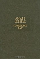 Андре Шенье - Сочинения. 1819