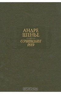 Андре Шенье - Сочинения. 1819