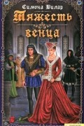 Симона Вилар - Тяжесть венца