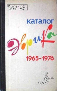 без автора - Эврика. Каталог. 1965-1976