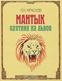 П. Н. Краснов - Мантык. Охотник на львов