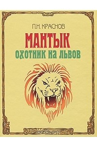 П. Н. Краснов - Мантык. Охотник на львов