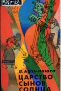 Владимир Кузьмищев - Царство сынов Солнца