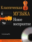 Александр Во - Классическая музыка. Новое восприятие (+CD)