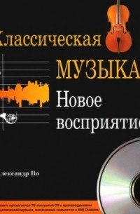Александр Во - Классическая музыка. Новое восприятие (+CD)