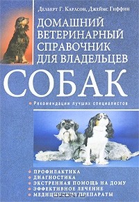  - Домашний ветеринарный справочник для владельцев собак