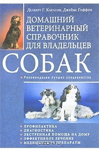 Домашний ветеринарный справочник для владельцев собак
