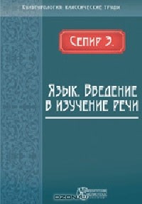 Эдвард Сепир - Язык. Введение в изучение речи